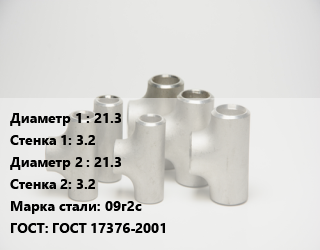 Тройник стальной 21.3х3.2 -21.3х3.2 Сталь: 09г2с ГОСТ: ГОСТ 17376-2001, штампованный, бесшовный, исп.1, шт цена от 741.6 сум / шт, где купить, условия доставки в Ташкенте и Ташкентской области
